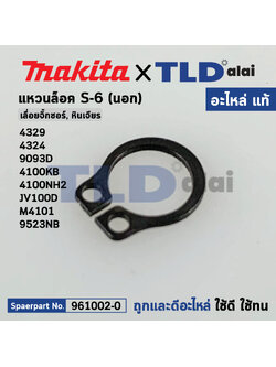 แหวนล็อค S-6 ปริ๊น (แท้) (961002-0) Makita มากีต้า รุ่น 4329, 9523NB, 6093D, 4324, 4100KB, 4100NH2, JV100D, M4101, M4301 (961002-0) (อะไหล่แท้100%)