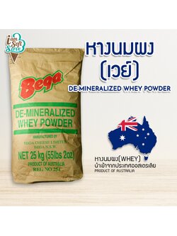 หางนมผง Bega(De-Mineralized Whey Powder) นำเข้าจากออสเตรเลียแบ่งจำหน่าย วัตถุดิบทำขนม,ไอศกรีม,เบเกอรี่,ผงนม,เวย์,นม