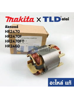 ฟิลคอยล์ (แท้) สว่านโรตารี่ Makita มากีต้า รุ่น HR2470F, HR2470, HR2460, HR2460F, HR2470FT (626578-1) (อะไหล่แท้ 100%)