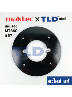 แผ่นรองฐาน (แท้) เร้าเตอร์ Maktec มาคเทค รุ่น MT360 #57 (418485-0) (อะไหล่แท้100%)