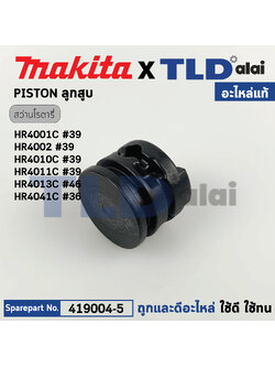 ลูกสูบ (แท้) สว่านกระแทกโรตารี่ Makita มากีต้า รุ่น HR3530, HR4001C, HR4002, HR4011C, HR4030C (419004-5) (อะไหล่แท้100%) PISTON