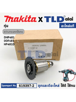 ทุ่น (แท้) สว่านกระแทกไร้สาย Makita มากีต้า รุ่น DHP481, DDF481 (619397-2) (อะไหล่แท้100%) อะไหล่ทุ่นไฟฟ้า