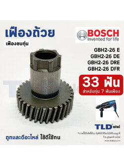 เฟืองถ้วย เฟืองลูกถ้วย สว่านโรตารี่ Bosch บอช รุ่น GBH 2-26 (33ฟันเฟือง) ได้ทุกรหัสต่อท้าย (สำคัญ สำหรับทุ่น 7 ฟันเฟือง เท่านั้น) อะไหล่สว่าน