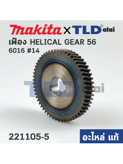 เฟือง (แท้) สว่าน Makita มากีต้า รุ่น 6016 #14 (221105-5) (อะไหล่แท้100%)