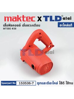 เสื้อฟิลคอยล์ (แท้) เลื่อยวงเดือน 7" Maktec มาคเทค รุ่น MT580 #38 (153536-9) (อะไหล่แท้ 100%) MOTOR HOUSING COMPLETE
