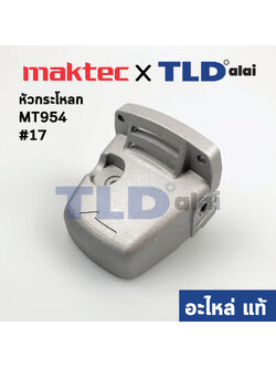 หัวกระโหลก (แท้) หินเจียร 4นิ้ว Maktec มาคเทค รุ่น MT954 #17 (153423-2) (อะไหล่แท้ 100%)