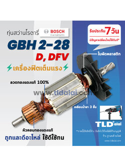 💥รับประกัน💥ทุ่นสว่านโรตารี่ (C) Bosch บอช สว่านโรตารี (7ฟัน) รุ่น GBH 2-28D, GBH2-28DFV, 2-28 (ใช้ทุ่นตัวเดียวกัน) อะไหล่สว่าน