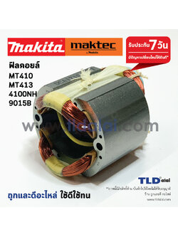 ฟิลคอยล์ เครื่องตัดคอนกรีต (DCA) Maktec มาคเทค รุ่น MT410, MT413 - Makita มากีต้า รุ่น 4100NH, 9015B, 9016B, M4100, MCC402 (ใช้ฟิลคอยล์ตัวเดียวกัน)