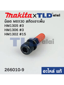 น็อตปากจับดอก (แท้) สกัด Makita มากีต้า รุ่น HM1305, HM1306 #3, HM1302 #15 (266010-9) (อะไหล่แท้100%) น๊อต M8X30