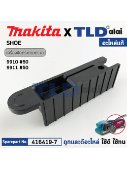 ฝาฐานพลาสติก (แท้) เครื่องขัดกระดาษทรายสายพาน Makita มากีต้า รุ่น 9910 #50 (416419-7) (อะไหล่แท้100%) SHOE