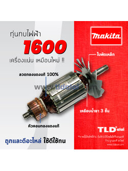 💥รับประกัน💥 ทุ่น (C) Makita มากีต้า กบไสไม้ 3นิ้ว รุ่น 1600 อย่างดี ขดลวดทองแดงแท้