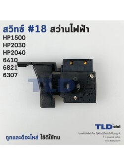 สวิทซ์ #18 สว่าน ยี่ห้อ Makita มากิต้า รุ่น HP1500, HP2030, HP2040, 6410, 6821, 6307 อะไหล่สว่าน