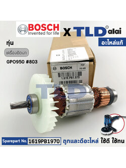 ทุ่น (แท้) เครื่องขัดเงา Bosch บ๊อช รุ่น GPO950 (1619PB1970) (อะไหล่แท้ 100%)