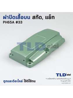 ฝาปิดเสื้อบน สกัด, แย็ก Hitachi ฮิตาชิ รุ่น PH65A อะไหล่เบอร์ 33 อะไหล่สกัด 15กิโล