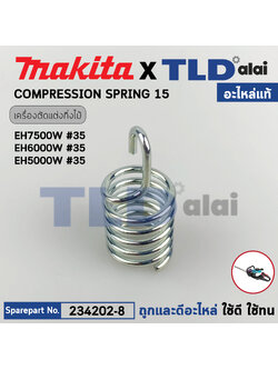 สปริง (แท้) เครื่องตัดแต่งกิ่งไม้ Makita มากีต้า รุ่น EH7500W #35, EH5000W, EH6000W (234202-8) (อะไหล่แท้100%) COMPRESSION SPRING 15
