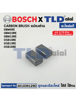 แปรงถ่าน (แท้)# Bosch บอช รุ่น GSB6RE, GSB10RE, GSB13RE, GBM13RE (2610391290) (อะไหล่แท้100%)