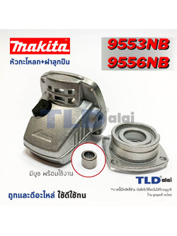 หัวกระโหลก หินเจียร 4นิ้ว Makita มากีต้า รุ่น 9553B, 9553NB, 9556NB, HP, NH, 9558NB