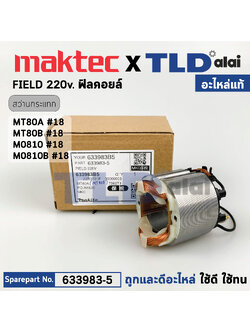 ฟิลคอยล์ (แท้) สว่าน Maktec มาคเทค รุ่น MT80A, MT80B - Makita มากีต้า รุ่น M0801B, M0801 (633983-5) (อะไหล่แท้ 100%) อะไหล่ฟิลคอยล์