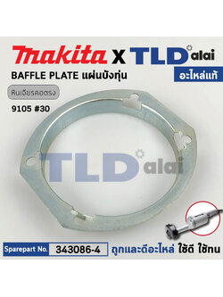 แผ่นบังทุ่น (แท้) หินเจียรคอยาว Makita มากีต้า รุ่น 9105 #30 (343086-4) (อะไหล่แท้ 100%)