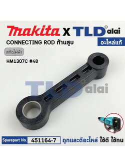 ก้านสูบ (แท้) สกัดไฟฟ้า Makita มากีต้า รุ่น HM1307C #48 (451164-7-) (อะไหล่แท้ 100%) CONNECTING ROD
