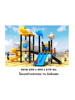 เครื่องเล่นสนามกลางแจ้ง-ในร่ม ชุด สัตว์ทะเลC ,สไลเดอร์ใหญ่,ครุภัณฑ์สนามเด็กเล่น,งบ.สพฐ,โครงการโรงเรียนประชารัฐ, เครื่องเล่นสนามระดับก่อนประถมศึกษา, งบประมาณ80,000 playground,สไลเดอร์,ของเล่นเสริมพัฒนาการ,เครื่องเล่นสนาม, สนามเด็กเล่น