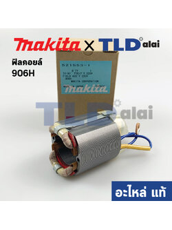 ฟิลคอยล์ (แท้) หินเจียรคอยาว, คอตรง Makita มากีต้า รุ่น 906H (521553-1) (อะไหล่แท้ 100%)