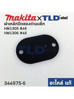 ฝาเหล็กปิดซองถ่าน (แท้) สกัด Makita มากีต้า รุ่น HM1305, HM1306 #46 (344975-6) (อะไหล่แท้100%) HOLDER CAP PLATE