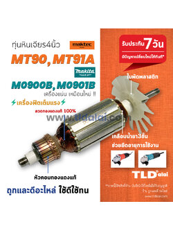 💥รับประกัน💥 ทุ่นหินเจียร (DEPIC) Maktec (มาคเทค) หินเจียร 4นิ้ว รุ่น MT90, MT91A - Makita มากีต้า รุ่น M0900, M0910, M0910B, M0900B อย่างดี ใช่ทุ่นรุ่นเดียวกันทุกรุ่น