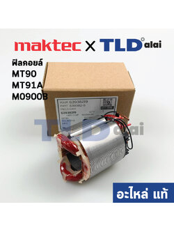ฟิลคอยล์ (แท้) ใช้กับ Maktec แมคเทค รุ่น MT90, MT91A, MT190, MT191 - Makita มากีต้า รุ่น M0900B (639382-9) (อะไหล่แท้ 100%)
