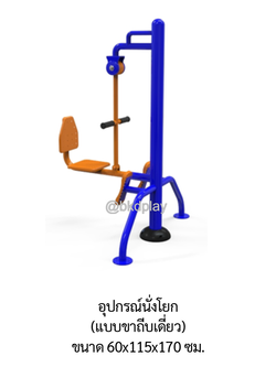 เครื่องออกกำลังกาย กลางแจ้ง อุปกรณ์นั่งโยก (แบบขาถีบเดี่ยว) ลานกีฬา อเนกประสงค์ สนามกีฬา สั่งผลิตตามสีที่ต้องการได้