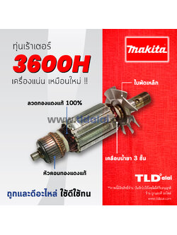 💥รับประกัน💥 ทุ่น Makita มากีต้า เร้าเตอร์, เครื่องเซาะร่องไม้ รุ่น 3600H *