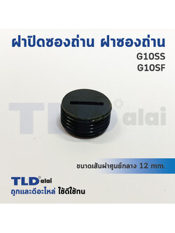 ฝาปิดซองถ่าน^ ฝาซองถ่าน หินเจียร Hitachi ฮิตาชิ รุ่น Hitachi 4", G10SS, G10SF (Ø 11.7mm.) (ราคา/ชิ้น)