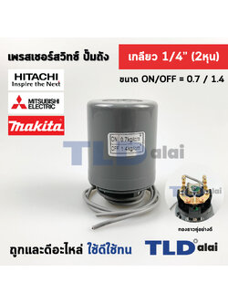 เพรสเชอร์สวิทซ์ (0.7/1.4) ขนาดแรงดัน ON/OFF= 0.7/1.4 Bar ขนาดเกลียว 1/4" (2หุล) ทองขาวคู่อย่างดี สำหรับปั๊มน้ำ pressure switch