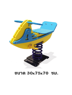 โยกเยก,ม้าโยก, สปริงเรือ สปริงโยกเยก, โยกเยกสปริง ,ของเล่น, เครื่องเล่นสนาม งานพรีเมียม