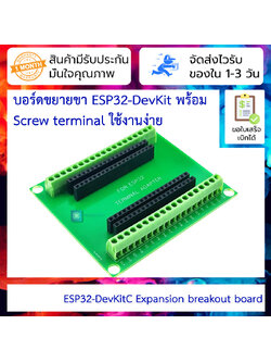 บอร์ดขยายขา ESP32-DevKit 38 Pin พร้อม Screw terminal ใช้งานง่าย ESP32-DevKitC Base