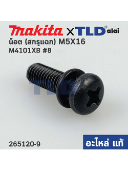 น็อต สกรูแฉกแบน (แท้) Makita มากีต้า รุ่น M4101 #8, GA7020, GA7030, GA9030, GA9060, MT560, MT583 (265120-9) (อะไหล่แท้100%) M5x16 ใช้ได้กับหลายรุ่น ส่วนใหญ่จะใช้กับฝาปิดลูกปืนแกนเฟือง