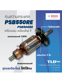 💥รับประกัน💥ทุ่นสว่าน Bosch บอช สว่านกระแทก รุ่น PSB550RE, PSB500RE (ทุกรุ่นใช้ทุ่นตัวเดียวกัน) อย่างดี // ฟันเฟืองตรง อะไหล่สว่าน