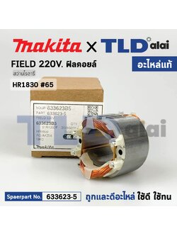 ฟิลคอยล์ (แท้) สว่านโรตารี่ Makita มากีต้า รุ่น HR1830 #65 (633623-5) (อะไหล่แท้ 100%) อะไหล่ฟิลคอยล์