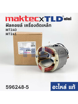 ฟิลคอยล์ (แท้) แท่นตัดไฟเบอร์ Maktec มาคเทค รุ่น MT240, MT241, MLC140 (596248-5) (อะไหล่แท้ 100%) อะไหล่ฟิลคอล์ย