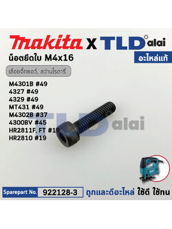 น็อตยึดใบ (แท้) (922128-3) เลื่อยจิ๊กซอว์ Makita มากีต้า รุ่น M4301, B, 4323, 4324, 4327, 4329, 4300BA, BV, BUN490, DJV184, DUN500, EH5000W (922128-3) (อะไหล่แท้100%) น๊อตยึดใบ M4X16