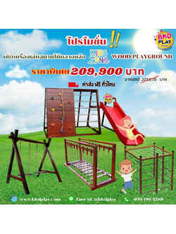 ชุดโปรโมชั่นเครื่องเล่นสนามไม้กลางแจ้ง เซ็ทละ 209,900 บาท ไม้เนื้อแข็ง wood playground เครื่องเล่นสนามกลางแจ้ง เครื่องเล่นปฐมวัย เด็กอนุบาล,สนามเด็กเล่น,เครื่องเล่นสนามราคาถูก OutdoorPlayground , สำหรับร้านอาหาร คาเฟ่