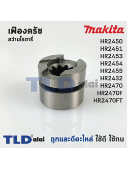 เฟืองคลัช สว่านโรตารี่ Makita มากีต้า รุ่น HR2450, HR2451, HR2453, HR2454, HR2455, HR2432, HR2470, HR2470F, HR2470FT