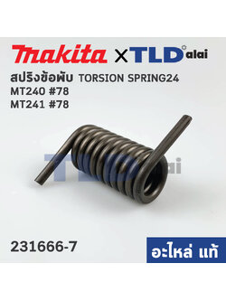 สปริงข้อพับ (แท้)# แท่นตัดไฟเบอร์ Maktec มาคเทค รุ่น MT240, MT241 #78 (231666-7) (อะไหล่แท้100%) TORSION SPRING24