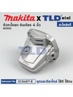 หัวกระโหลก (แท้) หินเจียร 4นิ้ว Makita มากีต้า รุ่น M9513B #18 (319487-8) (อะไหล่แท้ 100%) GEAR HOUSING