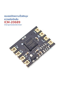 เซนเซอร์วัดความเร็วเชิงมุม ความเร่งเชิงเส้น ICM-20689 6-Axis Gyro Accelerometer Module