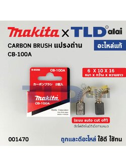 แปรงถ่าน (แท้)# CB100 Auto-Cut รุ่นตัดไฟอัตโนมัติ (Pn.001470) (อะไหล่แท้ 100%) รองรับรุ่น GA5010, GA5020, GA6010, GA6020, MT904, 5806B, MT110, MT111, MT410, MT580, MT582, MT583, 4100NH, UB1100, UB1101, 4140, 9016B เป็นต้น Makita