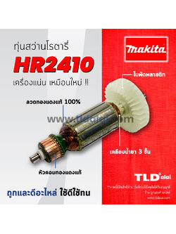💥รับประกัน💥ทุ่นสว่านโรตารี่ (C) Makita มากีต้า สว่านโรตารี่ รุ่น HR2410 // ทุ่นสว่านโรตารี่