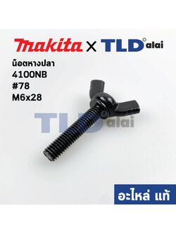 น็อตหางปลา (แท้) เครื่องตัดคอนกรีต Makita มากีต้า รุ่น 4100NB #48, 4100NH #46 M6x28 (924341-9) (อะไหล่แท้100%)