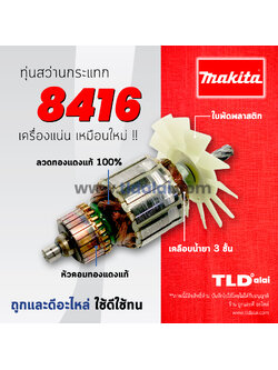 💥รับประกัน💥ทุ่นสว่าน (C) Makita มากีต้า สว่านกระแทก รุ่น 8416 // ทุ่นสว่าน สีของใบพัดไม่มีผลต่อการใช้งาน