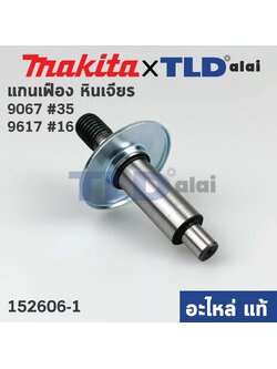 แกนเฟือง (แท้) หินเจียร Makita มากีต้า รุ่น 9067 #35, 9617 #16 (152606-1) (อะไหล่แท้ 100%)